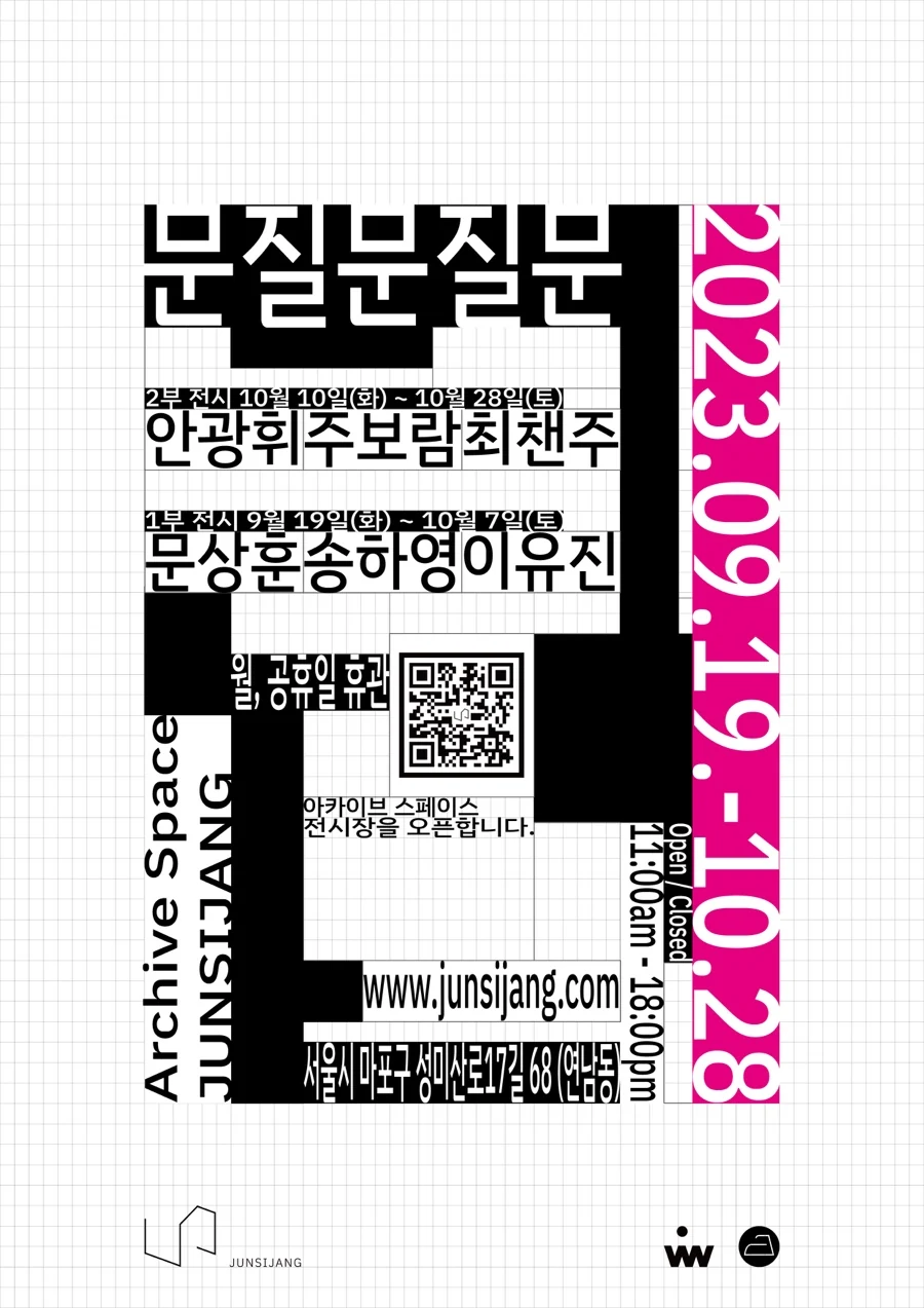 문질문질문 — exhibition poster: bold black hand-drawn Korean lettering with a magenta date column